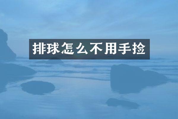 排球怎么不用手捡