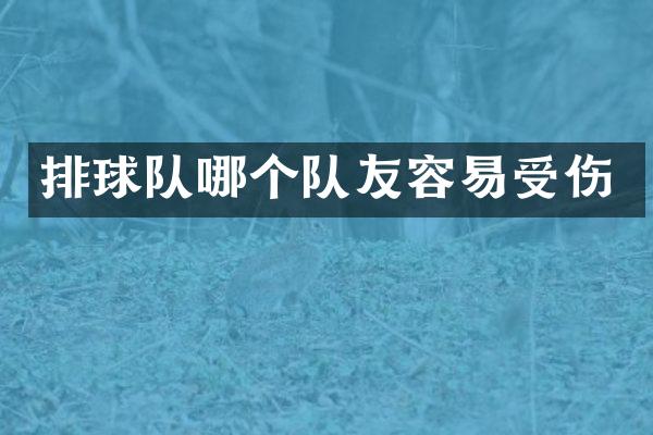 排球队哪个队友容易受伤