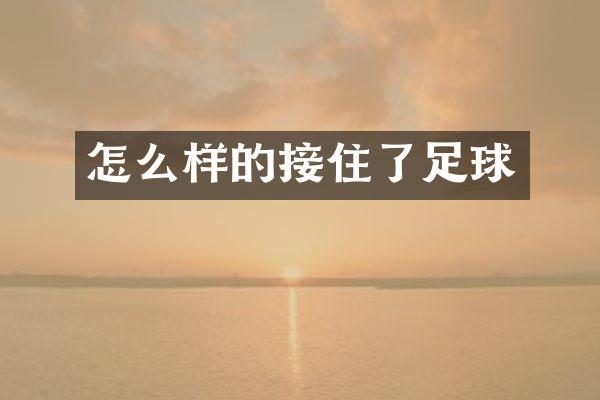 怎么样的接住了足球