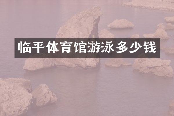 临平体育馆游泳多少钱