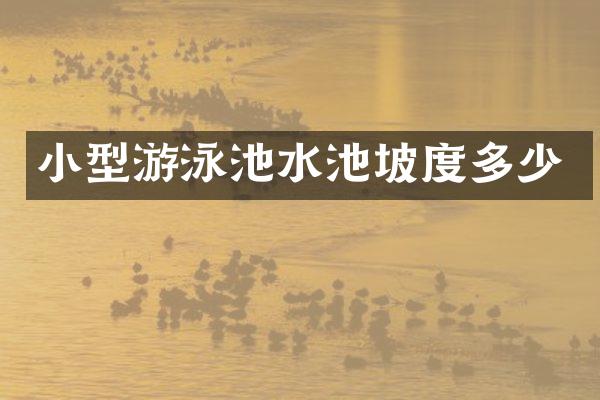 小型游泳池水池坡度多少