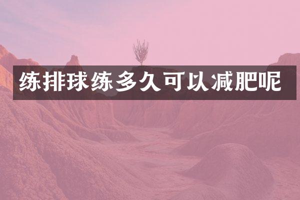 练排球练多久可以减肥呢