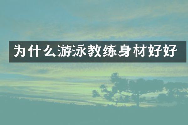 为什么游泳教练身材好好