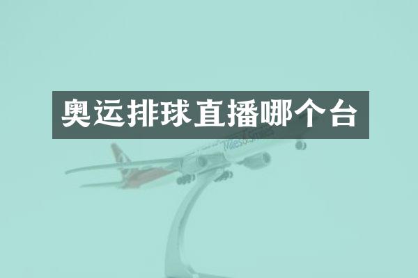 奥运排球直播哪个台