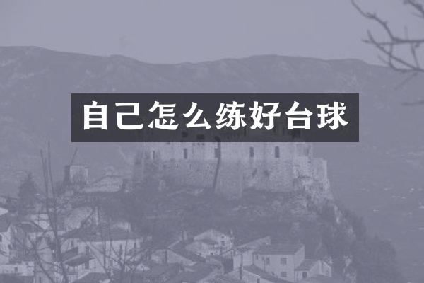 自己怎么练好台球