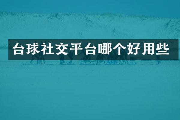 台球社交平台哪个好用些