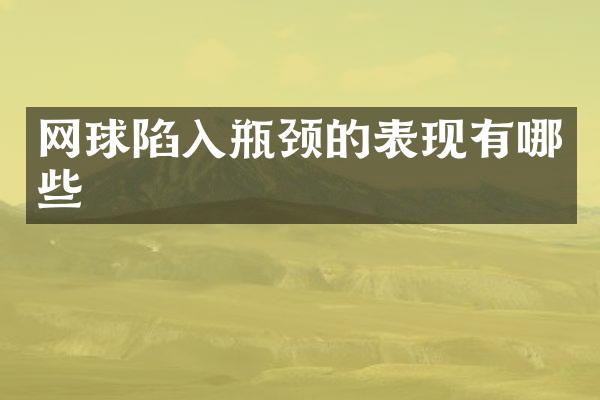 网球陷入瓶颈的表现有哪些