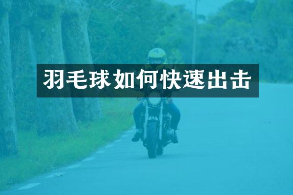 羽毛球如何快速出击