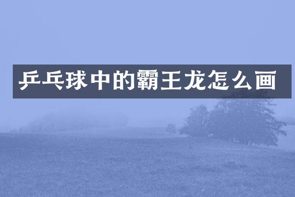 乒乓球中的霸王龙怎么画