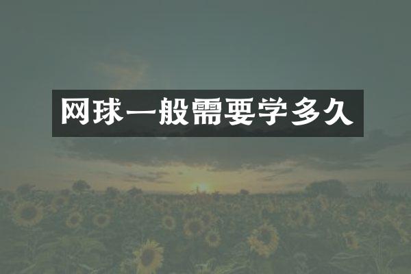网球一般需要学多久