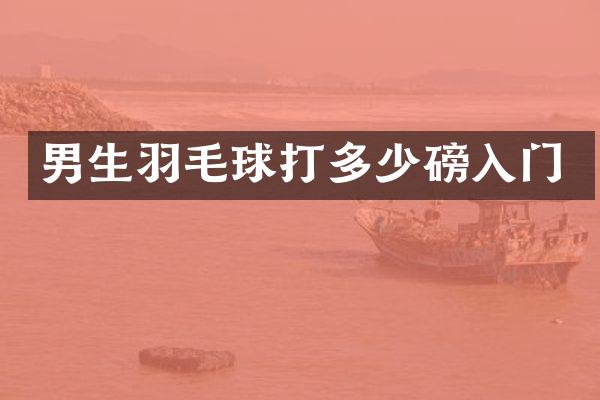 男生羽毛球打多少磅入门