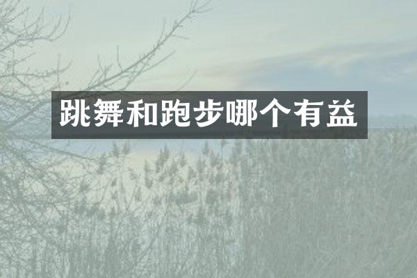 跳舞和跑步哪个有益