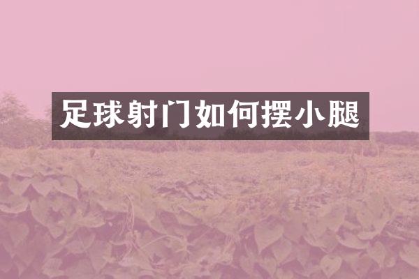 足球射门如何摆小腿