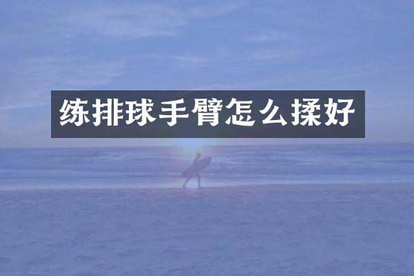 练排球手臂怎么揉好