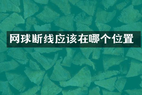网球断线应该在哪个位置