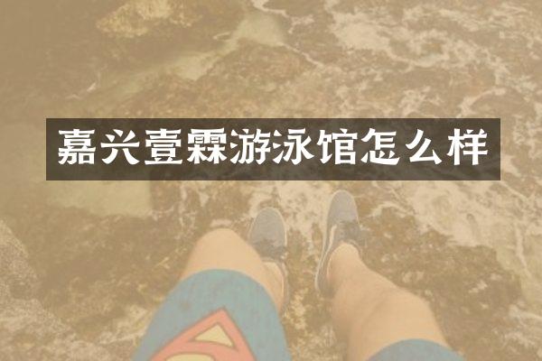 嘉兴壹霖游泳馆怎么样
