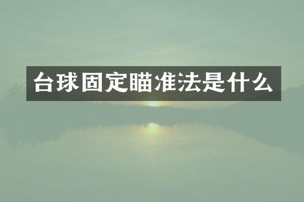 台球固定瞄准法是什么