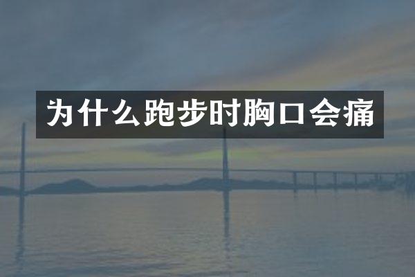 为什么跑步时胸口会痛