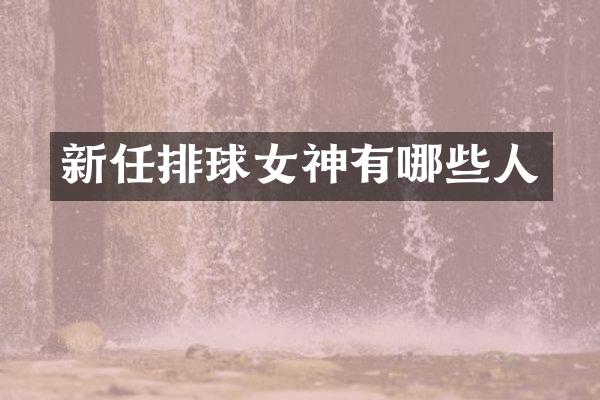 新任排球女神有哪些人