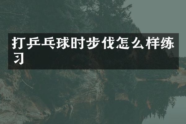 打乒乓球时步伐怎么样练习