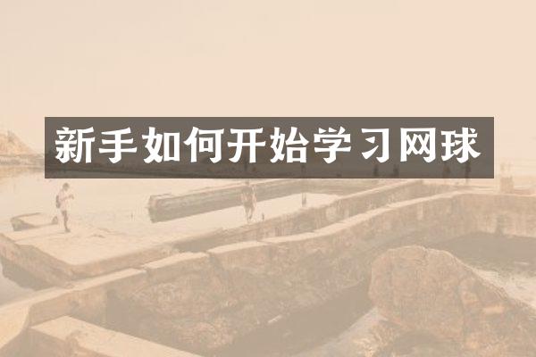 新手如何开始学习网球