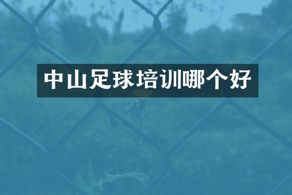 中山足球培训哪个好