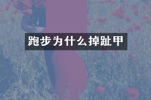 跑步为什么掉趾甲