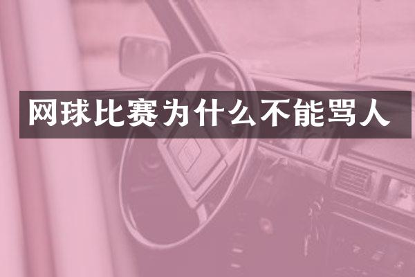 网球比赛为什么不能骂人