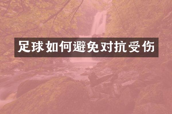 足球如何避免对抗受伤