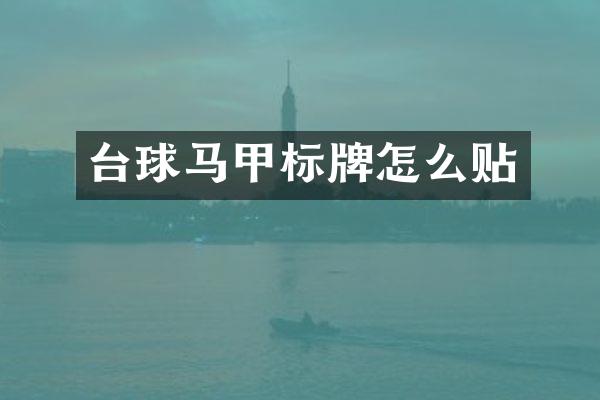 台球马甲标牌怎么贴