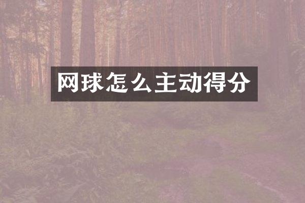 网球怎么主动得分