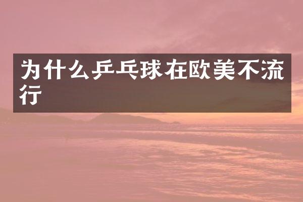 为什么乒乓球在欧美不流行