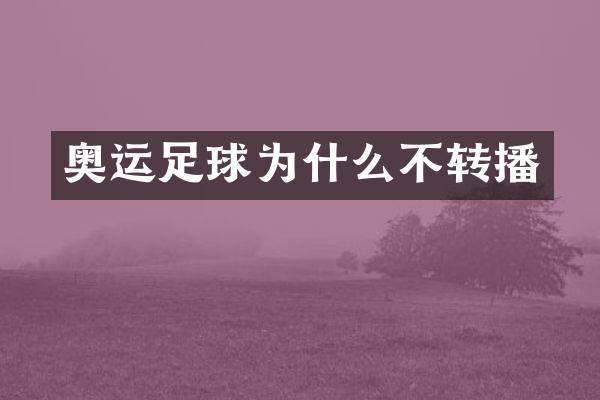 奥运足球为什么不转播