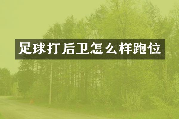 足球打后卫怎么样跑位