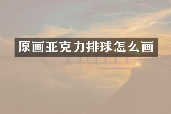 原画亚克力排球怎么画