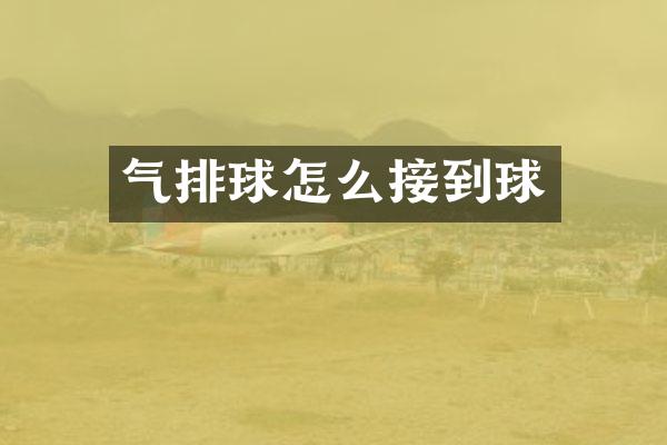 气排球怎么接到球