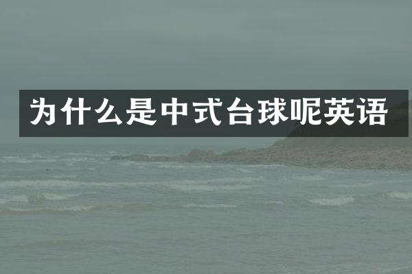 为什么是中式台球呢英语