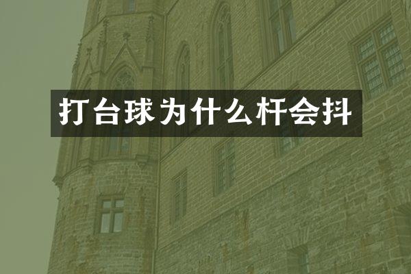 打台球为什么杆会抖