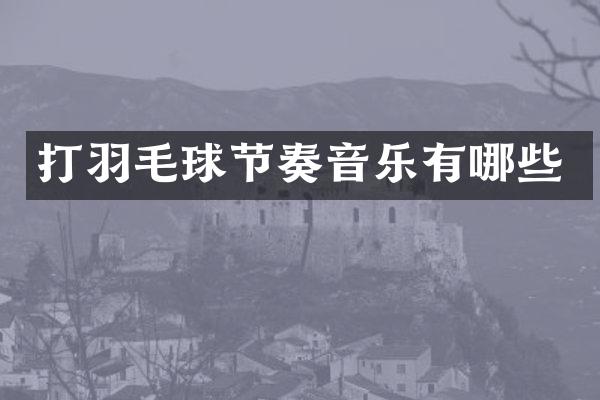 打羽毛球节奏音乐有哪些