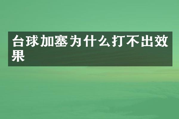 台球加塞为什么打不出效果
