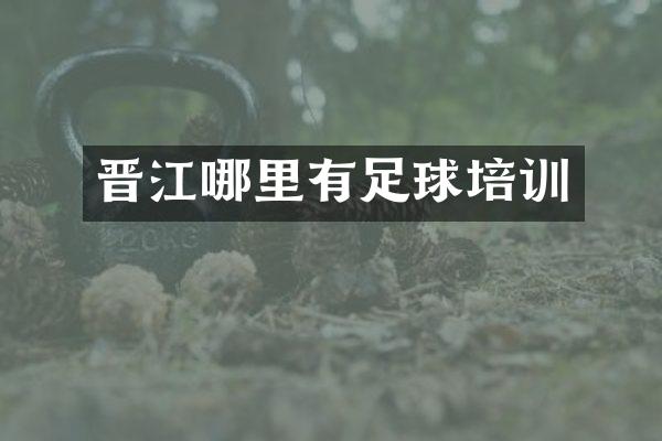 晋江哪里有足球培训