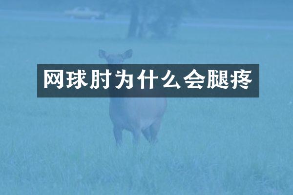 网球肘为什么会腿疼