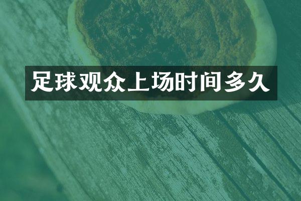 足球观众上场时间多久