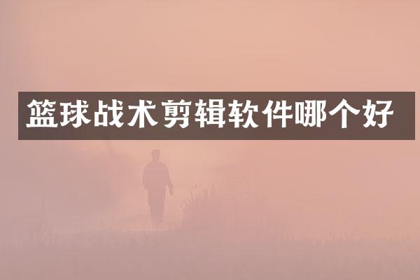 篮球战术剪辑软件哪个好