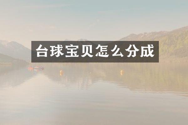 台球宝贝怎么分成
