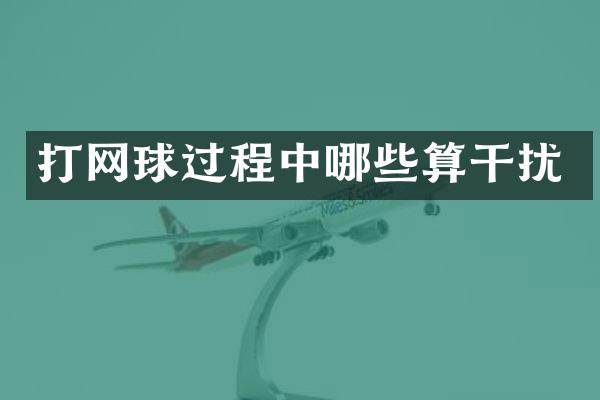 打网球过程中哪些算干扰