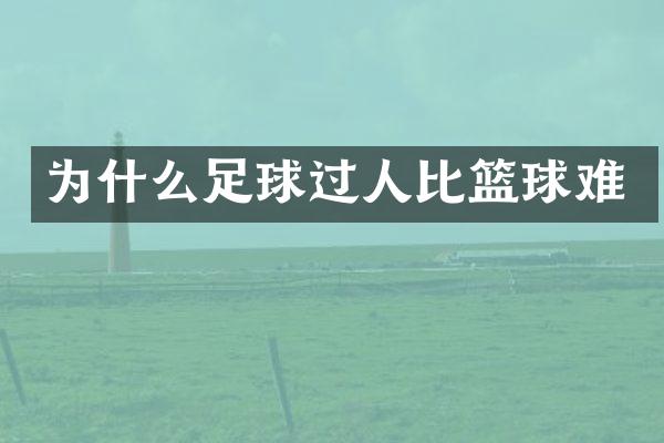 为什么足球过人比篮球难