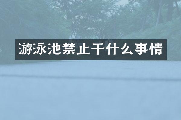 游泳池禁止干什么事情