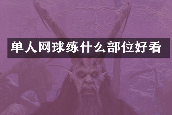 单人网球练什么部位好看