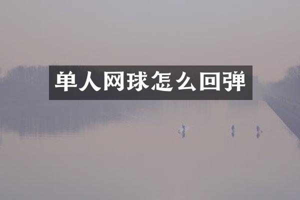 单人网球怎么回弹